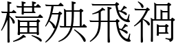 橫殃飛禍 (宋體矢量字庫)