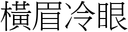 橫眉冷眼 (宋體矢量字庫)