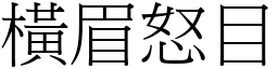 橫眉怒目 (宋體矢量字庫)