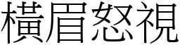 橫眉怒視 (宋體矢量字庫)