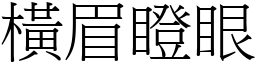 橫眉瞪眼 (宋體矢量字庫)