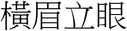 橫眉立眼 (宋體矢量字庫)