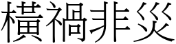 橫禍非災 (宋體矢量字庫)