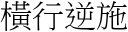 橫行逆施 (宋體矢量字庫)