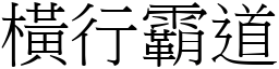 橫行霸道 (宋體矢量字庫)