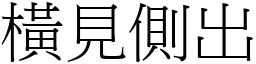 橫見側出 (宋體矢量字庫)