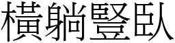 橫躺豎臥 (宋體矢量字庫)