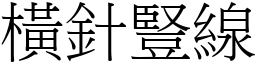 橫針豎線 (宋體矢量字庫)