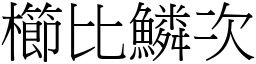 櫛比鱗次 (宋體矢量字庫)
