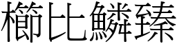 櫛比鱗臻 (宋體矢量字庫)