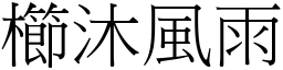 櫛沐風雨 (宋體矢量字庫)