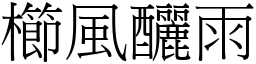 櫛風釃雨 (宋體矢量字庫)