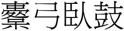 櫜弓臥鼓 (宋體矢量字庫)