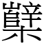 櫱 (宋體矢量字庫)