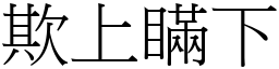 欺上瞞下 (宋體矢量字庫)