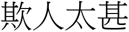 欺人太甚 (宋體矢量字庫)