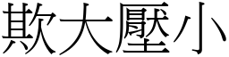 欺大壓小 (宋體矢量字庫)