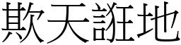 欺天誑地 (宋體矢量字庫)
