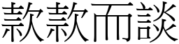 款款而談 (宋體矢量字庫)