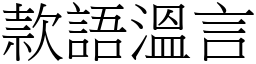 款語溫言 (宋體矢量字庫)