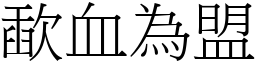 歃血為盟 (宋體矢量字庫)