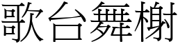 歌台舞榭 (宋體矢量字庫)