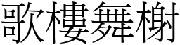 歌樓舞榭 (宋體矢量字庫)