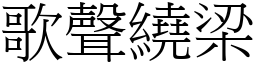 歌聲繞梁 (宋體矢量字庫)