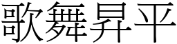 歌舞昇平 (宋體矢量字庫)