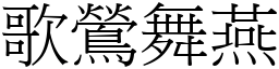 歌鶯舞燕 (宋體矢量字庫)