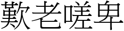 歎老嗟卑 (宋體矢量字庫)