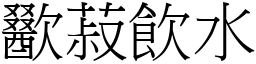 歠菽飲水 (宋體矢量字庫)