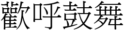 歡呼鼓舞 (宋體矢量字庫)
