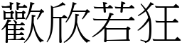 歡欣若狂 (宋體矢量字庫)