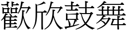 歡欣鼓舞 (宋體矢量字庫)