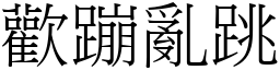 歡蹦亂跳 (宋體矢量字庫)