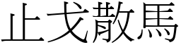 止戈散馬 (宋體矢量字庫)