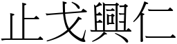 止戈興仁 (宋體矢量字庫)