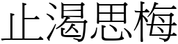 止渴思梅 (宋體矢量字庫)
