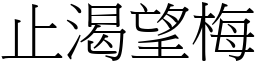 止渴望梅 (宋體矢量字庫)