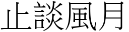 止談風月 (宋體矢量字庫)