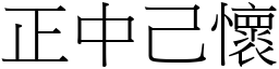正中己懷 (宋體矢量字庫)