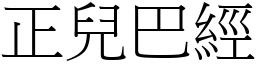 正兒巴經 (宋體矢量字庫)