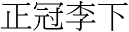 正冠李下 (宋體矢量字庫)