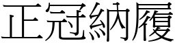 正冠納履 (宋體矢量字庫)