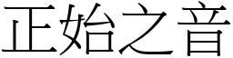 正始之音 (宋體矢量字庫)