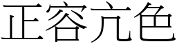 正容亢色 (宋體矢量字庫)