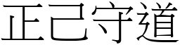 正己守道 (宋體矢量字庫)