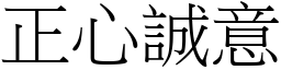 正心誠意 (宋體矢量字庫)
