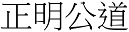 正明公道 (宋體矢量字庫)